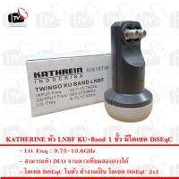 KATHERINE หัว LNBF KU-Band 1 ขั้ว มีไดเซค DiSEqC ในตัว(ขั้วที่ 2)