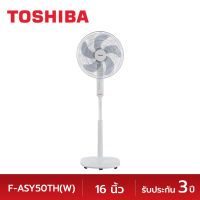 TOSHIBA โตชิบา พัดลมตั้งพื้น ขนาด 16 นิ้ว รุ่น F-ASY50TH(W) สีขาว