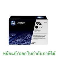 ตลับหมึกโทนเนอร์ สีดำ HP 55A (CE255A ของแท้ 100%