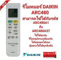 ?ใช้ได้ทุกรุ่น?รีโมทแอร์ DAIKIN ARC480 4023445 ARC480A1-ARC480A37