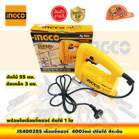 INGCO JS400285 เลื่อยจิ๊กซอร์ ไฟฟ้า 400วัตต์ ปรับได้ 4ระดับ เจาะเหล็ก,เจาะไม้