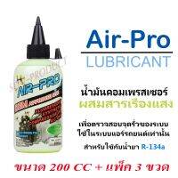 น้ำมันคอมแอร์ผสมสารเช็ครั่วเรืองแสง ใช้กับน้ำยาแอร์  R-134a ขนาด 200 CC #แพ็ค3ขวด