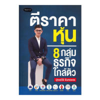 หนังสือ ตีราคาหุ้น 8 กลุ่มธุรกิจใกล้ตัว ส่งฟรี หนังสือส่งฟรี  เก็บเงินปลายทาง หนังสือการเงิน หนังสือหุ้น หนังสือลงทุน