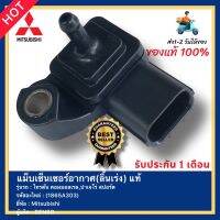 แม็บเซ็นเซอร์อากาศ(ลิ้นเร่ง) แท้ (1865A303) ยี่ห้อ Mitsubishi รุ่น ไทรตัน คอมมอลเรล,ปาเจโร่ สปอร์ต ผู้ผลิต DENSO