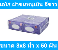 เอโร่ ผ้าขนหนูเย็น สีขาว ขนาด 8x8 นิ้ว x 50 ผืน รหัสสินค้า 844569