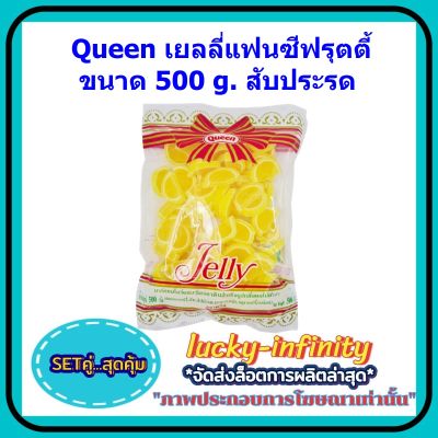 แพค คู่ ( 2 ถุง ) Queen เยลลี่แฟนซีฟรุตตี้ 500g. สับประรด แต่งหน้าเค้ก แต่งหน้าขนม ส่วนผสม เยลลี่ ขนม