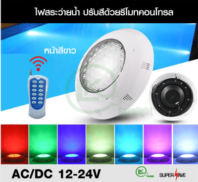 โคมไฟสระว่ายน้ำLED Swimming pool light6w 12w 18w 24w Daylight and Warm white and  RGB