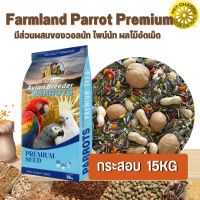 Farmland Parrot A Premium แพรอทพรีเมี่ยม มีส่วนผสมของวอลนัท ไพน์นัท ผลไม้อัดเม็ด กระสอบ15KG.