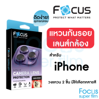 Focus IRON RING แหวนกันรอยเลนส์กล้อง สำหรับ iPhone 15Plus, 15, 14Plus, 14, 13, 13Mini, 12, 12 Mini, 11, วงแหวน 2ชิ้น