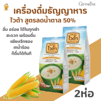 พร้อมส่งฟรี!!#เครื่องดื่มธัญพืชกลิ่นข้าวโพด ไวต้า สูตรลดน้ำตาล 50% กิฟฟารีน[เซต2ห่อ]  สูตรปกติอิ่มอร่อย