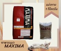 Maxima แมกซิม่าอาหารแมว 1 กิโลกรัม สำหรับแมวทุกช่วงวัย ป้องกันการเกิดโรคนิ่ว