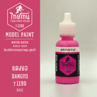 สีโมเดลไทยโทน :เนื้อด้าน :ThaiTone Model Paint :Matte :  แดงยอ   T1190  :  ขนาด 20 ml by ARTISTICสีอะคริลิคสูตรน้ำ Water based acrylic color เหมาะสำหรับงาน Model Paint