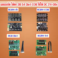 เมนบอร์ดไฟพาร์ หน้าจอไฟพาร์ ตัวกด สายแพร อะไหล่ จอ PAR LED ควบคุมไฟพาร์  LED mainboard RGB RGBW รหัส D001 A001 /5678 RGBW PAR LED Dmx512 ควบคุม 7-8ch