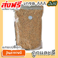 J&amp;N เม็ดทานตะวัน ดิบ เมล็ดทานตะวัน แกะเปลือก เกรดA 1kg ? Raw Sunflower Seeds วัตถุดิบ เบเกอรี่ ขนม ธัญพืช ขนมกินเล่นถูกๆ ขนมกินเล่น อาหารพร้อมทาน ขนมที่ดังใน tiktok ขนมถูกๆส่งฟรี ธัญพืชรวม ธัญพืชอบแห้ง ราคาถูก ขนม