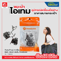 กันชนก้ามปูสี่เหลี่ยมล้อยื่น (บาง) PAN SIAM รุ่น SMC-50AC (แพ็ค 2 ตัว) สีทองแดงรมดำ