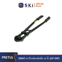 PRETUL 20947 กรรไกรตัดเหล็กเส้น 24 นิ้ว (CP-24P) | SKI OFFICIAL