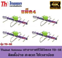 Thaisat Antenna เสาอากาศทีวีดิจิตอล รุ่น TD 5E Outdoor แพ็ค4 JeabTech