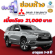 ประกันชั้น 1 ซ่อมห้าง สำหรับรถ MITSUBISHI PAJERO เบี้ยราคาเดียว 21,000 บาท อายุรถ 1-5 ปี ซ่อมห้างอะไหล่แท้ 100% จากบริษัท คุ้มภัยโตเกียวมารีน คลิ๊กเลย