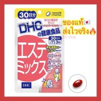 (ของแท้??ส่งไวจริง?) DHC Este Mix เพื่อทรวงอก สะโพกที่กระชับ และผิวพรรณที่สดใส (30 วัน) วิตามินนำเข้าจากประเทศญี่ปุ่น