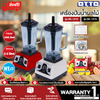 ส่งฟรี! OTTO เครื่องปั่นผลไม้ เครื่องปั่นอุตสาหกรรม  เครื่องปั่น อ๊อตโต้ 1200 วัตต์ รุ่น BE-127A รับประกัน 1 ปี จัดส่งทั่วไทย เก็บเงินปลายทาง