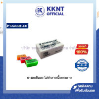 ?ยางลบ สเต็ดเล่อร์ Staedtler Eraser ยางลบดินสอ ไม่ทำลายเนื้อกระดาษ(สีดำ,สีขาว,สีฟ้า,คละสี) ราคา/ก้อน | KKNT