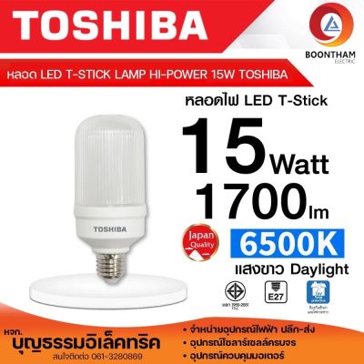 TOSHIBA หลอดไฟ หลอดไฟ led ไฟ led T-STICK HI-POWER 15W แสงสีขาว หลอดแอลอีดี ขั้วE27 หลอดไฟแอลอีดี หลอดไฟ หลอดLED ไฟสว่าง 1700ลูเมน