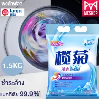 [1500g] LANJU คลีน ผงซักฟอก สูตรเข้มข้น 1500 กรัม ซูเปอร์ ฟ้า ไวท์ Clean Powder Detergent ขจัดแบคทีเรีย และขจัดคราบได้อย่างมีประสิทธิภาพ