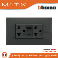 BTicino เต้ารับUSB Type A+C+เต้ารับคู่ 3ขา สีเทาดำ Duplex Socket 2P+E+USB Charger Type A+C,2Ports GRAY |Matix | AG4185AC สั่งซื้อได้ที่ร้าน Ucanbuys