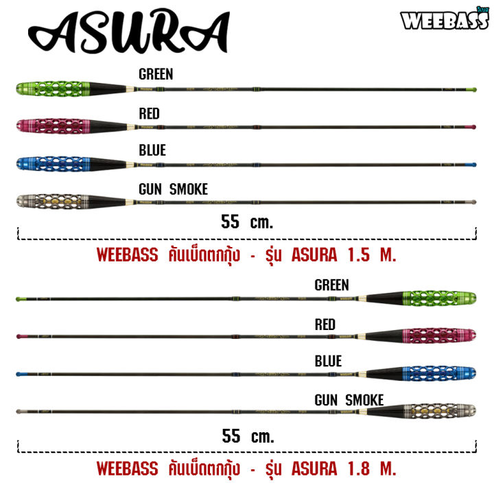 อุปกรณ์ตกปลา-weebass-คันตกกุ้ง-รุ่น-asura-คันตกกุ้ง-คันเบ็ดตกกุ้ง