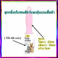 HOME PET C7 ลูกกลิ้งเก็บขนและฝุ่นบนเสื้อผ้า ( รีฟิล 60 แผ่น) ผ้าลูกกลิ้งดูดขนสัตว์ แปรงเก็บขนสัตว์ NMQ