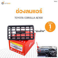 ช่องลมแอร์ TOYOTA COROLLA AE100 RH ข้างขวา  S.PRY (1ชิ้น) (R004)