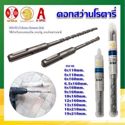 ดอกสว่านโรตารี่ ดอกเจาะปูน  GOLDEN LION ขนาด 6mm,8mm,9mm,10mm,13mm,16mm