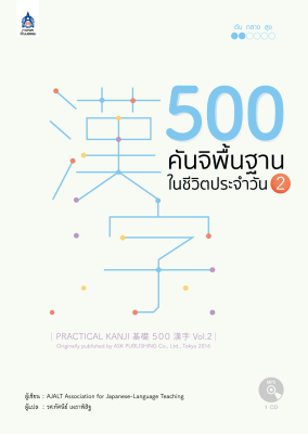 หนังสือเรียนภาษาญี่ปุ่น 500 คันจิพื้นฐานในชีวิตประจำวัน 2