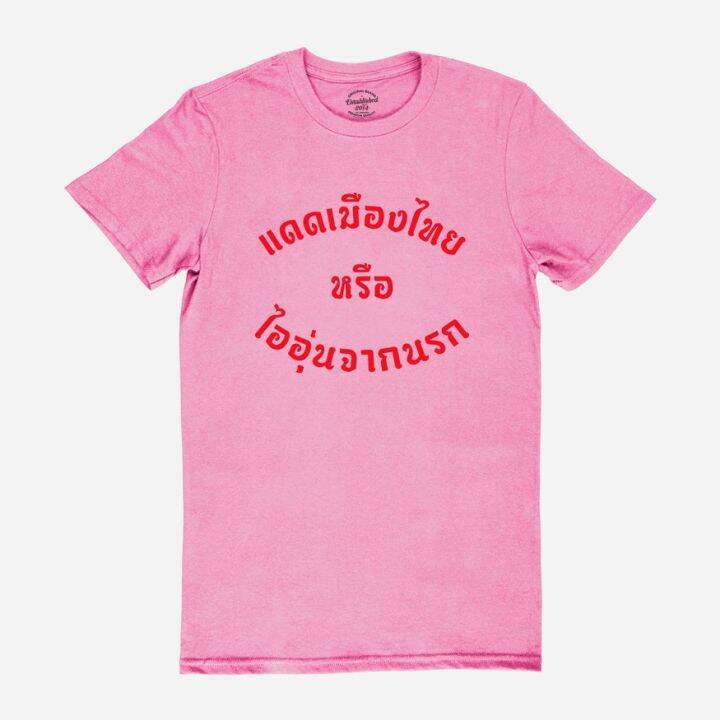 การออกแบบเดิมเสื้อยืดลาย-แดดเมืองไทย-หรือ-ไออุ่นจากนรก-เสื้อยืดตลก-มีหลายสี-ไซส์-s-2xls-5xl