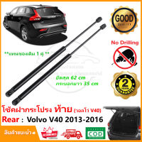 ?โช๊คฝากระโปรงท้าย Volvo V40 (2013-2016) 1 คู่ ซ้าย ขวา OEM ค้ำฝาท้าย วอลโว่ รับประกัน 1 ปี?