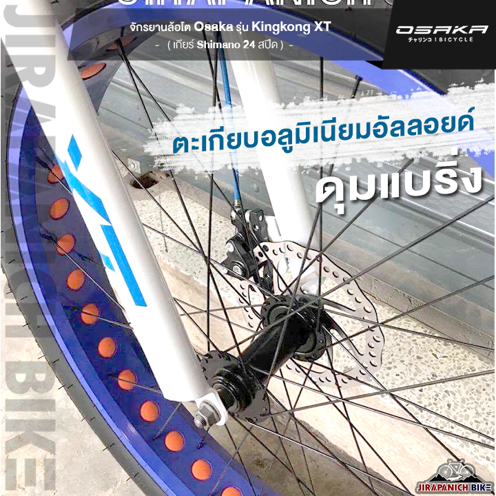 จักรยานล้อโต-26-นิ้ว-osaka-รุ่น-kingkong-xt-ตัวถังอลูมิเนียม-ชุดเกียร์-24sp-ดิสเบรคหน้าหลัง