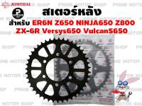 สเตอร์หลัง Jomthai เบอร์โซ่ 520 สำหรับ Kawasaki Ninja650 Er6n ER6f KLE650 Z750 ZX6R Z650 Z800 Versys650 VulcanS # สเตอร์ พระอาทิตย์ สเตอร์พระอาทิตย์ โซ่พระอาทิตย์ อะไหล่ Ninja