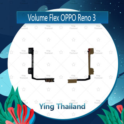 แพรวอลุ่ม OPPO Reno 3 อะไหล่สายแพรเพิ่ม-ลดเสียง +- แพรวอลุ่ม Volume Flex (ได้1ชิ้นค่ะ) อะไหล่มือถือ คุณภาพดี Ying Thailand