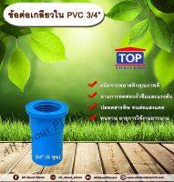 ข้อต่อเกลียวใน PVC ตรา TOP 3/4”(6หุน) ข้อต่อท่อPVC allabountplants