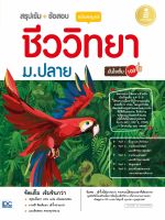 หนังสือสรุปเข้ม + ข้อสอบ ชีววิทยา ม.ปลาย ฉบับสมบูรณ์ มั่นใจเต็ม 100