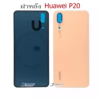 ส่งฟรี ฝาหลัง Huawei P20  ฝาหลังP20