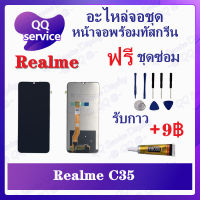 หน้าจอ Realme C35 / Narzo 50A Prime (แถมชุดไขควง) อะไหล่จอชุด เรียวมี หน้าจอพร้อมทัสกรีน อะไหล่หน้าจอ LCD Screen Display อะไหล่มือถือ QQ Service Display