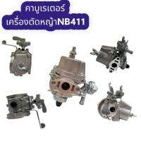 คาบูเรเตอร์เครื่องตัดหญ้า รุ่น model NB411 **สิ้นค้าพร้อมส่ง อุปกรณ์การเกษตร