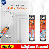 TOA โพลียูริเทน ซีลแลนท์ สีขาว/สีเทา ขนาด 310 ml. ยาแนว ปิดรอยร้าวทนแดด กันน้ำ ทาสีทับได้ ยืดหยุ่นสูง