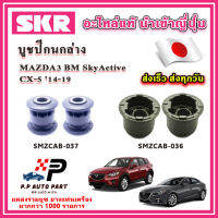 บูชปีกนกล่าง MAZDA3 BM CX5 Skyactive ปี 14-19 SKR อะไหล่แท้ นำเข้าญี่ปุ่น ตรงรุ่น