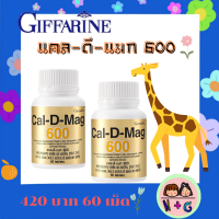 แคลดีแมก 600 กิฟฟารีน Cal-d-mag 600 Giffarine แคลเซียม บำรุงกระดูก เพิ่มความสูง ผสมวิตามินดี สูง ไม่ต้องกินนมเลย