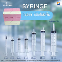 FLINMED Syringe ไซริงค์ กระบอกฉีดยา แบบไม่มีเข็ม ขนาด 1 ml, 2 ml,3 ml, 5 ml ,10 ml และ 20 ml  จำนวน 1 กล่อง)