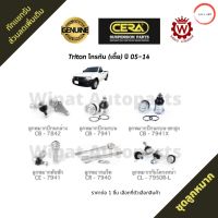 ชุดลูกหมาก Mitsubishi Triton ไทรทัน เตี้ย ปี 05-14 ยี่ห้อ CERA วรจักรออโต้