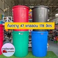 ถังน้ำ ตรางู 47 แกลลอน 178 ลิตร ถังน้ำ ถังน้ำมีฝา หูล็อค ถังพลาสติก