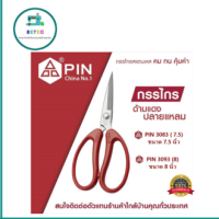 กรรไกรPIN กรรไกรDIY กรรไกรอเนกประสงค์ กรรไกรตัดผ้า (ด้ามจับพลาสติกสีเเดง) 8นิ้ว/9นิ้ว รุ่น:PIN-3083/3093